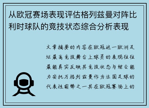 从欧冠赛场表现评估格列兹曼对阵比利时球队的竞技状态综合分析表现
