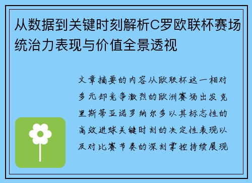 从数据到关键时刻解析C罗欧联杯赛场统治力表现与价值全景透视