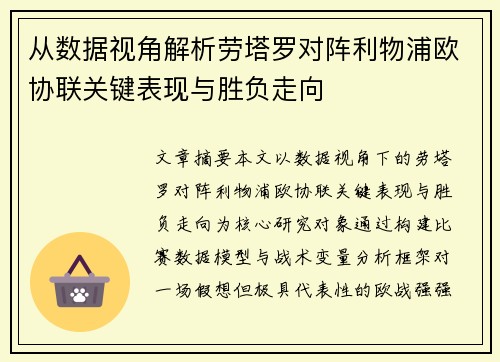 从数据视角解析劳塔罗对阵利物浦欧协联关键表现与胜负走向