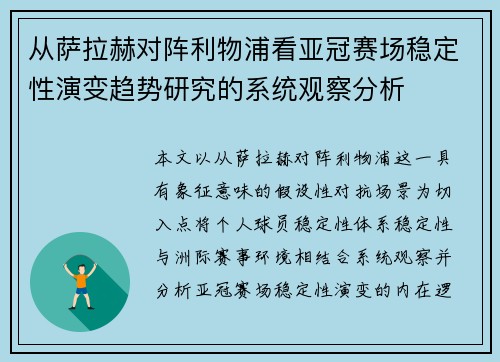 从萨拉赫对阵利物浦看亚冠赛场稳定性演变趋势研究的系统观察分析