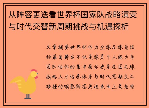 从阵容更迭看世界杯国家队战略演变与时代交替新周期挑战与机遇探析