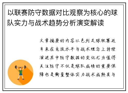 以联赛防守数据对比观察为核心的球队实力与战术趋势分析演变解读