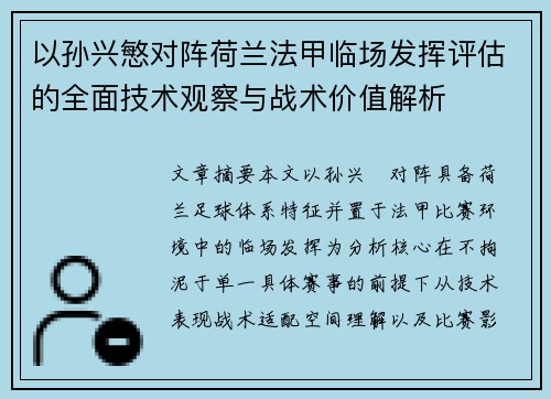 以孙兴慜对阵荷兰法甲临场发挥评估的全面技术观察与战术价值解析