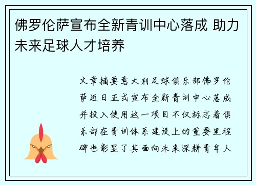 佛罗伦萨宣布全新青训中心落成 助力未来足球人才培养