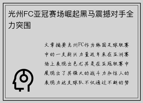 光州FC亚冠赛场崛起黑马震撼对手全力突围