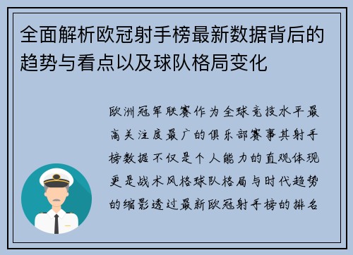 全面解析欧冠射手榜最新数据背后的趋势与看点以及球队格局变化