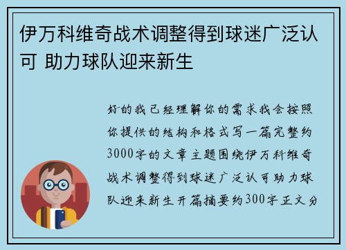 伊万科维奇战术调整得到球迷广泛认可 助力球队迎来新生