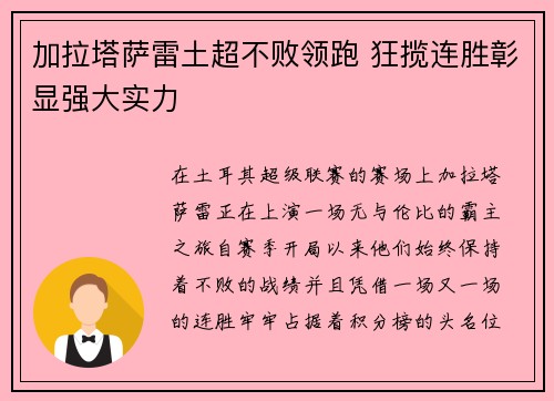 加拉塔萨雷土超不败领跑 狂揽连胜彰显强大实力