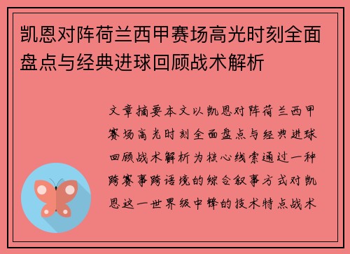 凯恩对阵荷兰西甲赛场高光时刻全面盘点与经典进球回顾战术解析