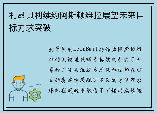 利昂贝利续约阿斯顿维拉展望未来目标力求突破