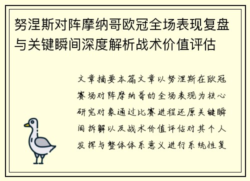 努涅斯对阵摩纳哥欧冠全场表现复盘与关键瞬间深度解析战术价值评估
