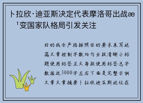卜拉欣·迪亚斯决定代表摩洛哥出战改变国家队格局引发关注