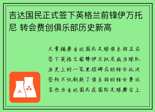 吉达国民正式签下英格兰前锋伊万托尼 转会费创俱乐部历史新高