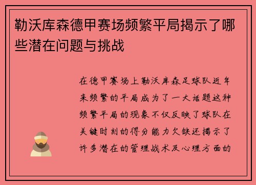 勒沃库森德甲赛场频繁平局揭示了哪些潜在问题与挑战