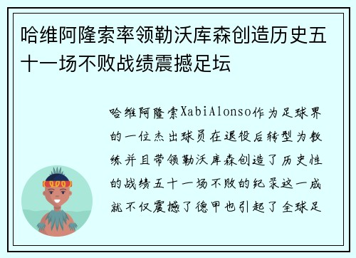 哈维阿隆索率领勒沃库森创造历史五十一场不败战绩震撼足坛