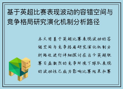 基于英超比赛表现波动的容错空间与竞争格局研究演化机制分析路径