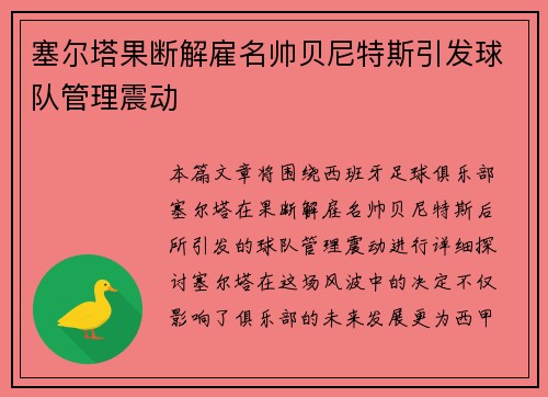 塞尔塔果断解雇名帅贝尼特斯引发球队管理震动 塞尔塔果断解雇名帅贝尼特斯引发球队管理震动