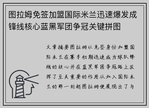 图拉姆免签加盟国际米兰迅速爆发成锋线核心蓝黑军团争冠关键拼图