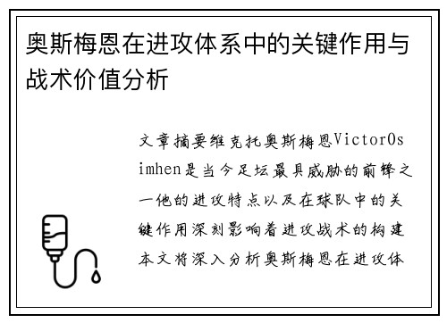 奥斯梅恩在进攻体系中的关键作用与战术价值分析
