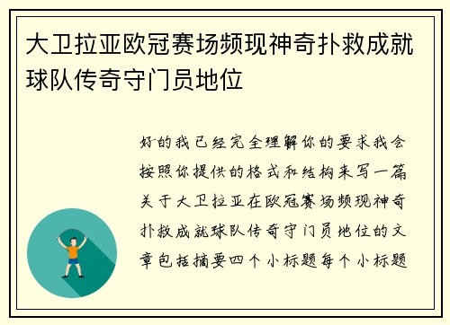 大卫拉亚欧冠赛场频现神奇扑救成就球队传奇守门员地位
