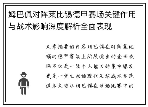 姆巴佩对阵莱比锡德甲赛场关键作用与战术影响深度解析全面表现