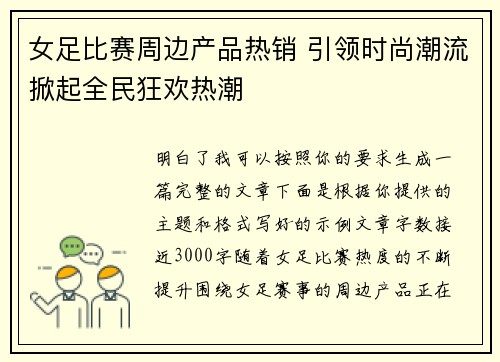 女足比赛周边产品热销 引领时尚潮流掀起全民狂欢热潮