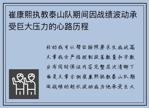 崔康熙执教泰山队期间因战绩波动承受巨大压力的心路历程