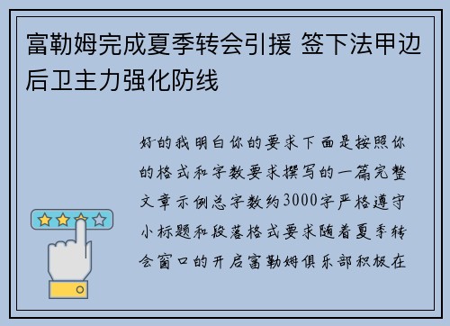 富勒姆完成夏季转会引援 签下法甲边后卫主力强化防线