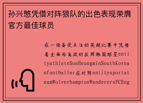 孙兴慜凭借对阵狼队的出色表现荣膺官方最佳球员