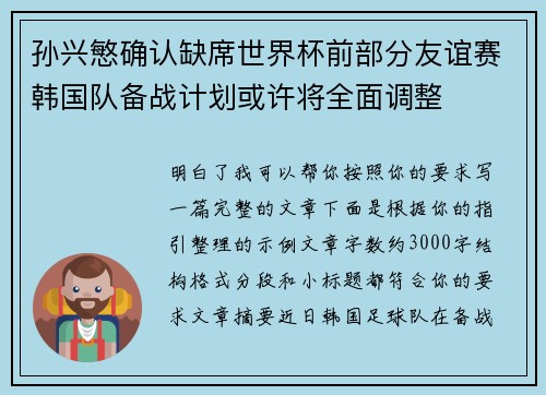 孙兴慜确认缺席世界杯前部分友谊赛韩国队备战计划或许将全面调整