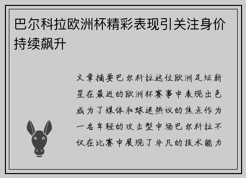 巴尔科拉欧洲杯精彩表现引关注身价持续飙升 巴尔科拉欧洲杯精彩表现引关注身价持续飙升