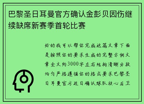 巴黎圣日耳曼官方确认金彭贝因伤继续缺席新赛季首轮比赛