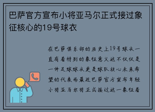 巴萨官方宣布小将亚马尔正式接过象征核心的19号球衣 巴萨官方宣布小将亚马尔正式接过象征核心的19号球衣