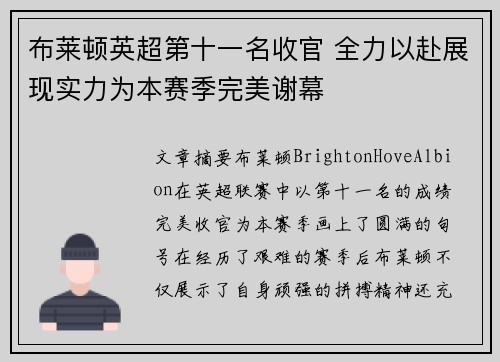 布莱顿英超第十一名收官 全力以赴展现实力为本赛季完美谢幕