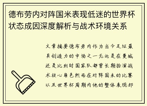 德布劳内对阵国米表现低迷的世界杯状态成因深度解析与战术环境关系