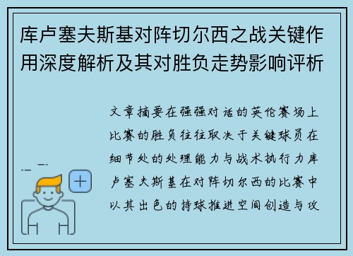 库卢塞夫斯基对阵切尔西之战关键作用深度解析及其对胜负走势影响评析