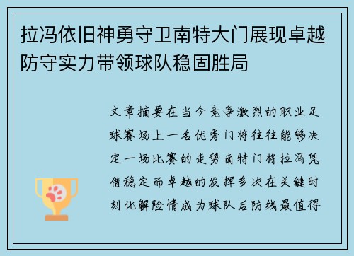 拉冯依旧神勇守卫南特大门展现卓越防守实力带领球队稳固胜局