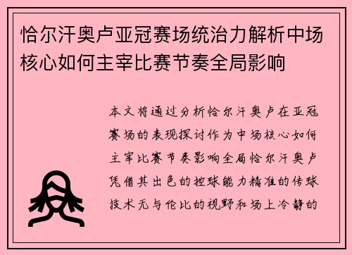 恰尔汗奥卢亚冠赛场统治力解析中场核心如何主宰比赛节奏全局影响 恰尔汗奥卢亚冠赛场统治力解析中场核心如何主宰比赛节奏全局影响