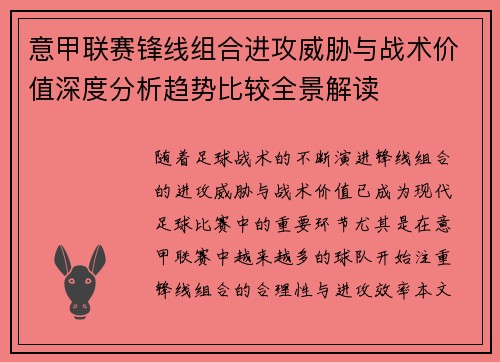 意甲联赛锋线组合进攻威胁与战术价值深度分析趋势比较全景解读 意甲联赛锋线组合进攻威胁与战术价值深度分析趋势比较全景解读