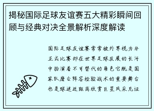 揭秘国际足球友谊赛五大精彩瞬间回顾与经典对决全景解析深度解读