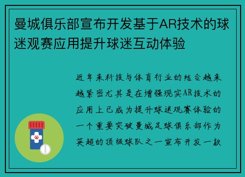 曼城俱乐部宣布开发基于AR技术的球迷观赛应用提升球迷互动体验