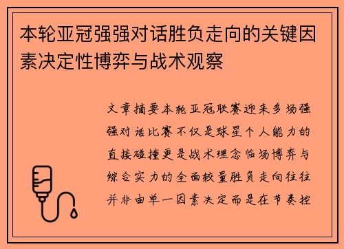 本轮亚冠强强对话胜负走向的关键因素决定性博弈与战术观察