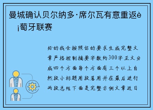 曼城确认贝尔纳多·席尔瓦有意重返葡萄牙联赛 曼城确认贝尔纳多·席尔瓦有意重返葡萄牙联赛