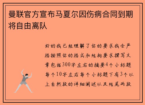 曼联官方宣布马夏尔因伤病合同到期将自由离队 曼联官方宣布马夏尔因伤病合同到期将自由离队