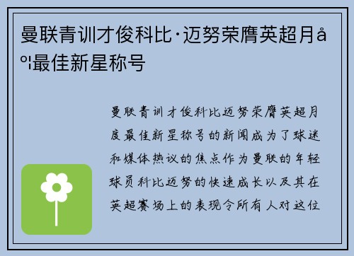 曼联青训才俊科比·迈努荣膺英超月度最佳新星称号 曼联青训才俊科比·迈努荣膺英超月度最佳新星称号