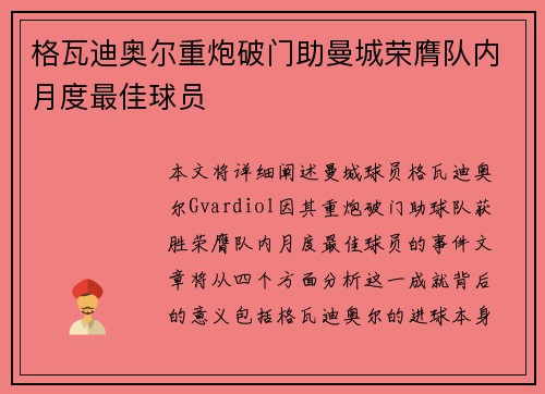 格瓦迪奥尔重炮破门助曼城荣膺队内月度最佳球员 格瓦迪奥尔重炮破门助曼城荣膺队内月度最佳球员