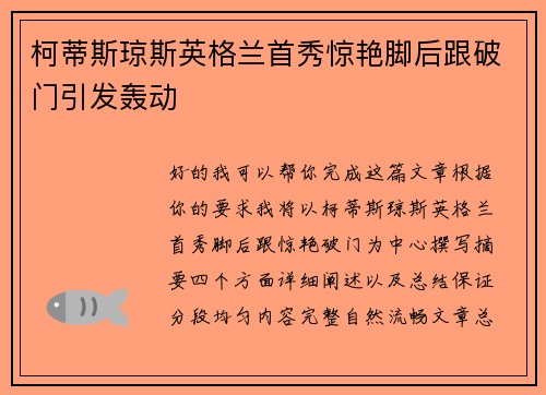 柯蒂斯琼斯英格兰首秀惊艳脚后跟破门引发轰动 柯蒂斯琼斯英格兰首秀惊艳脚后跟破门引发轰动