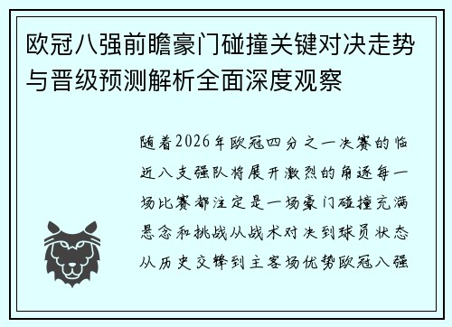 欧冠八强前瞻豪门碰撞关键对决走势与晋级预测解析全面深度观察