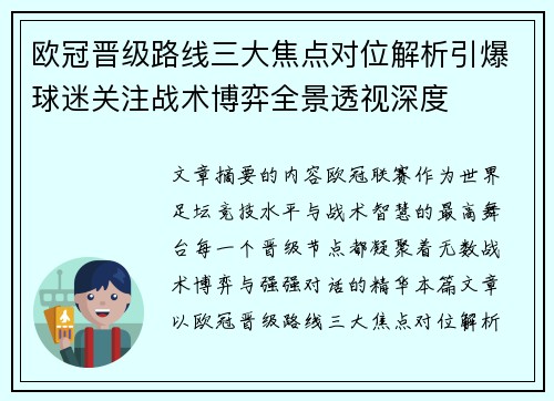 欧冠晋级路线三大焦点对位解析引爆球迷关注战术博弈全景透视深度 欧冠晋级路线三大焦点对位解析引爆球迷关注战术博弈全景透视深度