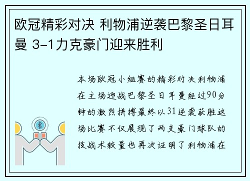 欧冠精彩对决 利物浦逆袭巴黎圣日耳曼 3-1力克豪门迎来胜利 欧冠精彩对决 利物浦逆袭巴黎圣日耳曼 3-1力克豪门迎来胜利